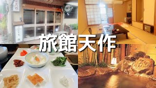 【ゆったり過ごす】湯河原にある老舗温泉旅館『天作』は料理もおすすめ [upl. by Llewkcor]