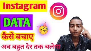 🥳Instagram डाटा बहुत देर तक चलेगा ये करो  Instagram Data Kaise Bachaye [upl. by Aerdnaid]