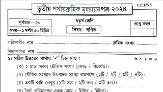 Class 4 Math 3rd Unit Test Question Paper 2024 Class 4 3rd Unit Test Ganit Suggestion 2024 Final [upl. by Conyers]