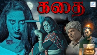 கதை  KADAI Tamil Full Length Movie  Ani Gourav Rupa  Tamil Horror Movie [upl. by Scotty330]