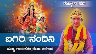 ಐಗಿರಿ ನಂದಿನಿ  Aigiri Nandini  Rekha Haranala Dollina Pada  Dollina Pada  Revanasidda Dyamugol [upl. by Moia751]