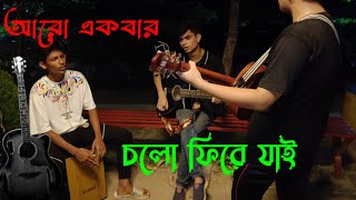 Aro Ekbar Cholo Phire Jai By Alif  Full Song Lyrics Video [upl. by Johannah662]