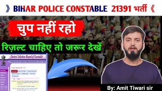 Bihar police constable Exam 2024  Result चाहिए तो जरूर देखें  CSBC  21 सितम्बर याद रखना [upl. by Drawets]