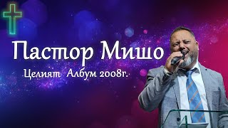 Пастор Мишо  Целият Албум 2008г  Хваление  Християнски Набожни Песни  2024 [upl. by Sigismundo321]