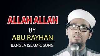 Bangla Islamic SongAllah Allah By Abu RayhanWith Lyrics [upl. by Schell]