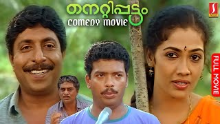 Nettippattom Malayalam Full Movie  Sreenivasan  Rekha  Jagathy  Jagadeesh  Comedy Movie HD [upl. by Enyallij]