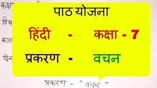 हिंदी पाठ योजना कक्षा  678 वचन  Hindi Lesson Plan class 7  पाठ योजना for BedBTC वचन पाठ योजना [upl. by Aisnetroh]