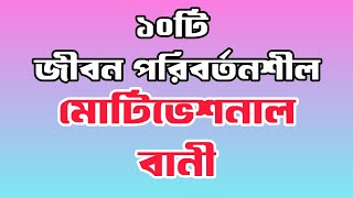 ১০টি জীবন পরিবর্তনের মোটিভেশনাল বানীLife Changing Motivational videoInspiration Video [upl. by Aittam]