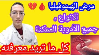 هيموفيليا  نزيف الدم الوراثي  جميع ادوية علاج الهيموفيليا و انواع الهيموفيليا🩸 Hemophilia [upl. by Nielsen207]