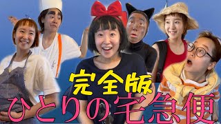 【フル】ひとりの宅急便【魔女の宅急便】【Kikis Delivery Service】 [upl. by Ottilie]