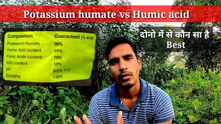 Potassium humate vs Humic acid। कोन सा है अच्छा। [upl. by Linzer]