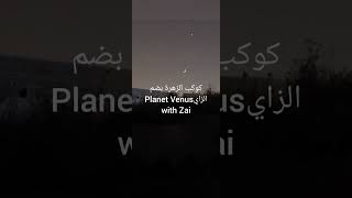 شاهدواإقتران كوكب الزهرةبهلال ربيع2 Watch the conjunction of Venus and the Rabi’ alThani crescent [upl. by Wolgast]