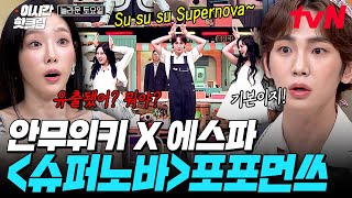 놀라운토요일 🔥쾌감 美친 에스파 X 키 〈Supernova〉 합동 무대🔥 그 짧은 시간에 안무 다 딴 안무위키 그는 대체 [upl. by Winna]