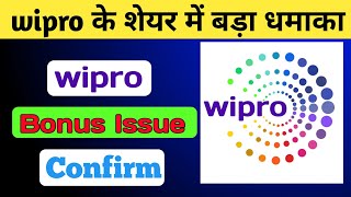 Wipro Bonus Share News क्या 17 अक्टूबर को आएगी खुशखबरी wipro bonus share stockmarket [upl. by Othilie516]