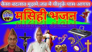 KAISA BADLAB MUJH ME  HINDI CHRISTIAN SONG  PRASHANSA TV [upl. by Aynekal]