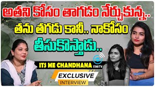 అతని కోసం తాగడం నేర్చుకున్న ITS ME CHANDHANA LATEST INTERVIEW  E96TV [upl. by Rasure208]