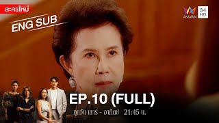 สงครามเงิน EP10  FULL  ENG SUB  Amarin TVHD [upl. by Politi]