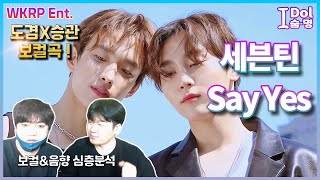 I돌숨명 SEVENTEEN세븐틴  Say Yes quotPPT 완료 도겸amp승관 메인보컬과 팬텀의 키겐이 만나다quot [upl. by Sib513]