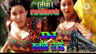 DjRemixSongs  रेलीया रे ले चल सांवरिया के गांव  Reliya Re Le Chal Sawariya Ke Gau djchandrapal [upl. by Lira766]