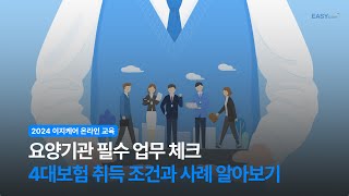 4대보험 취득 조건과 예시 [upl. by Ablem]