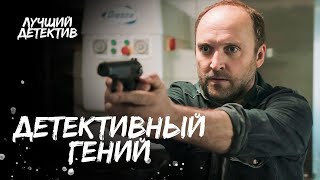 В одиночку раскрывает преступления Гений следствия  КРИМИНАЛЬНЫЙ ФИЛЬМ  СМОТРЕТЬ ДЕТЕКТИВ [upl. by Eelaroc]