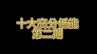 efootball 實況足球 十大高分低能 第二期 [upl. by Anaidiriv369]