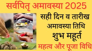 Sarvapitru amavasya 2025 Pitru amavasya kab hai pitru visarjan amavasya 2025 Amavasya 2025 [upl. by Etnasa]