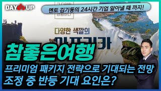 참좋은여행 주가전망 프리미엄 전략으로 기대되는 전망 [upl. by Corron]