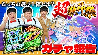 【モンスト】ザ・たっちのマイベストワンガチャ＆マギア狙いの超獣神祭ガチャ報告会 [upl. by Adeys]