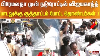 பிரேமலதா முன் நடுரோட்டில் விஜயகாந்த் பாடலுக்கு குத்தாட்டம் போட்ட தொண்டர்கள் [upl. by Jablon286]