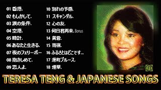 鄧麗君和日本歌曲。Teresa Teng and Japanese Songs [upl. by Rialb907]