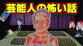 【怖い話アニメ】芸能人の怖い話（戸田恵梨香さん・柴田理恵さん・マルシアさん） [upl. by Arty]