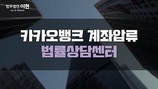 카카오뱅크 계좌압류 해제 방법 궁금합니다 법무법인이현 [upl. by Olwena]