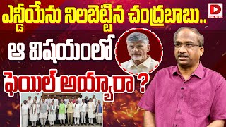 ఎన్డీయేను నిలబెట్టిన చంద్రబాబు Professor K Nageshwar Analysis On Chandrababu NDA Meeting [upl. by Dianemarie160]