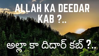 అల్లా కా దిదార్ కబ్  Allah ka deedar kab [upl. by Ellehcirt89]