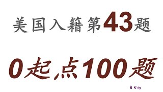 零起点美国公民入籍考试100题 第043题＃慢速＃零基础＃美国公民入籍考试＃100题 [upl. by Balcke685]