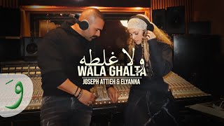 Joseph Attieh amp Elyanna  Wala Ghalta Official Music Video 2024  جوزيف عطية واليانا  ولا غلطة [upl. by Egarton352]