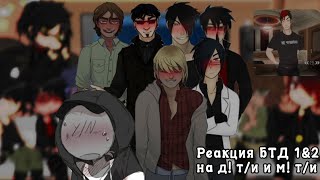 — Реакция БТД 1amp2 на д Ти и м Ти как на рандом  СКОРОСТЬ 2Х [upl. by Arlyne163]