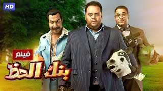 شاهد حصريًا فيلم  بنك الحظ  بطولة محمد ممدوح اكرم حسني ومحمد ثروت  Full HD [upl. by Tratner]