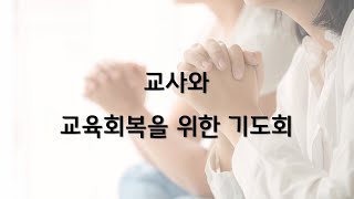 교사와 교육회복을 위한 기도회 보다 생각하다 반응하다 에스라 3813  이성희 목사  9월 22일금 [upl. by Napas904]