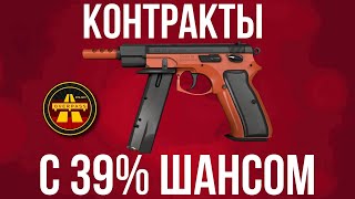 39 НА УСПЕХ ► КРАФТЫ КОНТРА ► ДЕШЕВЫЕ КОНТРАКТЫ КС ГО [upl. by Ethban28]