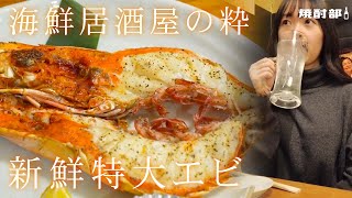 【巨大エビ】錦糸町で海鮮！？ボリューミーなのにコスパ抜群の絶品海鮮居酒屋！【はしご酒】 [upl. by Leroi432]