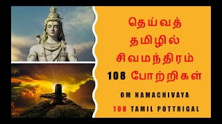 Siva Manthiram Tamil  சிவனுக்குத் தமிழில் 108 அர்ச்சனை போற்றிகள் [upl. by Annoval336]