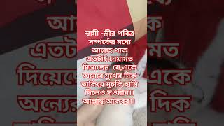 স্বামী  স্ত্রীর পবিত্র সম্পর্ক। golamsarwarsaidewaz মিজানুররহমানআজহারী foreyourpage [upl. by Yerhcaz]