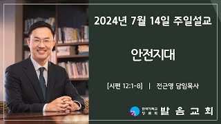 2024년 7월 14일 발음교회 주일예배 설교영상 [upl. by Aimahc]