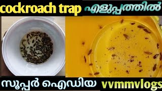 how to make biy cockroach trap simple idea സിമ്പിളായി പാറ്റയെ കെണി വെച്ച് പിടിക്കാം vvmmvlogs [upl. by Kotz297]