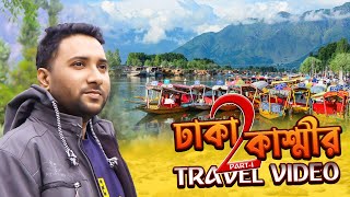 সৌন্দর্যের খোজেঁ ঢাকা টু কাশ্মীর  Dhaka To Kashmir Fly  EP1  Travel Vlog [upl. by Ahsikyt]