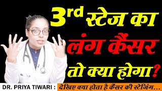 आइये जाने थर्ड स्टेज के लंग कैंसर में क्या हो सकता है   Lung Cancer [upl. by Janis]