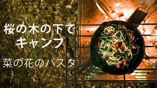 【ソロキャンプ】スノーピークのソロ用テント  桜の木の下で菜の花パスタ [upl. by Htebesile508]