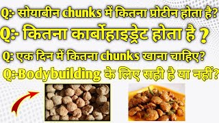 Soyabin chunks me kitna protein hota hai  बॉडी बनाने के लिए कितना सोयाबीन chunks खाना चाहिए [upl. by Ojimmas]